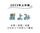 BiSCO|2023年の上半期の運勢詳しく占います 仕事運・恋愛運・金運のどれかひとつについて運勢を見ていきます イメージ1