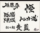 プロ書道家が「一筆入魂」で筆文字データを作成します 魂を込めた唯一無二の筆文字作品！☆商用利用OK、著作権譲渡☆ イメージ6