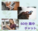 ６０分たっぷり集中☆チャットでお話聞きます 雑談＊悩み事＊恋愛＊愚痴＊たくさん話してココロすっきり♪ イメージ5