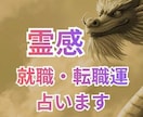 就職・転職　仕事運Xあなたの運勢・未来を占います 最強霊感で成就しない就職・転職運も引き寄せヒーリング鑑定 イメージ1
