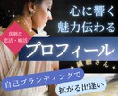 あなただけの【魅力伝わる】プロフィール添削します ✦繊細さん《本当の自分で出逢う恋活》自己ブランディング✦ イメージ1