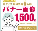 修正無制限◎バナーなどWeb画像を作ります しっかりヒアリングさせていただき端正なデザインをお届けします イメージ1