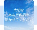 女性専用☆あなたの心に寄り添います ☆心の中にしまっている、本当のあなたの声を聞かせてください☆ イメージ1