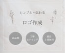 シンプル×伝わるロゴデザイン制作します 言葉にしきれない想いをカタチに◎ イメージ1