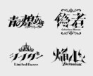 商用利用可！あなたにぴったりなロゴをデザインします 活動名や作品のタイトルなど幅広い種類のロゴをデザインします イメージ2