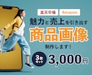 魅力と売上を引き出す商品画像を制作いたします 高品質なデザインで売上UPに繋げます！ イメージ1
