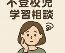 不登校育児専門家が子育て悩み相談ｻﾎﾟｰﾄ します 個別サポートで安心。専門家が解決策をご提案いたします。 イメージ1
