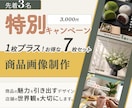 EC商品画像制作　8月末までキャンペーンしてます 商品画像、通常6枚のところを7枚まで制作させていただきます！ イメージ1