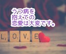 LINE感覚★うつ病、恋人ができた。相談のります ★うつ病だけど恋人が居る人★辛くてうまく付き合えない相談 イメージ4