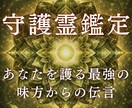 人生好転◆あなたの守護霊が違和感の意味を伝えます あなたを護る最強の味方からのあなたの使命/能力をお伝えします イメージ1