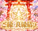 あの人との関係修復・良縁・ご縁結びします 復縁・良縁・再構築　関係の修復いたします。 イメージ1
