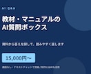 教材やマニュアルのAI質問ボックスを作ります 資料から答えを探して返す。通話なし、チャット完結 イメージ1
