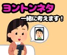 あなたの推しに合わせたヨントンネタ考えます 推しの話をお伺いしながら、ヨントンネタを一緒に考えます イメージ1