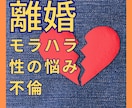 我慢する？｜耐える？｜離婚・結婚生活の悩み聞きます 経験者☆離婚｜性の不一致｜モラハラ｜調停｜別居｜親権｜不倫 イメージ1