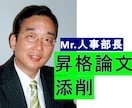 昇格論文（昇格・昇進試験）の書き方指導を行います ＊民間・官公庁ともOK！　Mr.人事部長が親身に指導します！ イメージ2