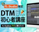 FL-studio初心者の方に使い方教えます FL-studioの使い方がわからない方のための講座 イメージ1