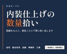 内装工事の仕上げ数量拾い【手拾い】を致します ★あなたの残業時間を減らします！★ イメージ1