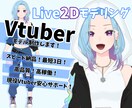 Vtuber向けLive2Dモデリング致します 現役Vtuberが徹底サポートします！ イメージ1