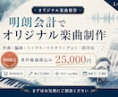 追加費用なしで安心｜オリジナル楽曲制作いたします 著作権譲渡可。全て込みの分かりやすい料金プラン。 イメージ1