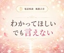 大好きだけど大嫌い！その言えない気持ち聞きます 好きだからこそ苦しい、泣きそうになる複雑な気持ちお話し下さい イメージ4