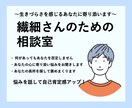 繊細なあなたの相談なんでも乗ります 否定ナシ あなたのいいところをすぐに見つけてお話を聞きます イメージ1