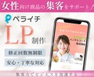 ペライチで”女性向け”LPを作成します 【修正無制限】【集客×売上UP】を叶える イメージ1