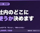 ChatGPTの社内での使いどころを相談します 何となく使っている状態から、業務の型に落とします イメージ1