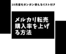 再販！小資金から回せるメルカリ 転売教えます 今月から使えるリスト付き(2枚目に今月分の画像あり) イメージ1