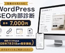 WordPressのSEO内部対策を診断します 改善点を整理した診断レポートを納品 イメージ1