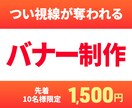 目を引くバナー・WEB画像を低価格で作成します バナー・ファーストビュー・SNS画像制作などお任せください！ イメージ2