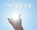 評価や比較・批評で荒れた心を、「今ここ」に戻します モヤモヤの心境を、フラット・ポジティブな状態に引き上げます！ イメージ1