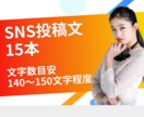 SNS投稿文を15本まとめて作成します 「毎日何を投稿しよう…」そんな悩みをまとめて解決！ イメージ2