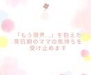 反抗期の子に疲れたママの話、聞きます もう限界…そんな気持ち受け止めます。 イメージ1