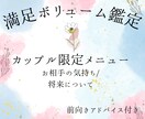 カップル限定/お相手の気持ち・未来を鑑定します 具体的アドバイス付き/前向きタロット鑑定/ボリューム鑑定 イメージ1