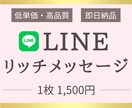LINEリッチメッセージ作成いたします 大きさ、デザインなど目的別に合ったものを作成します。 イメージ1