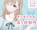 リーズナブルな値段で立ち絵を制作します 透明感のある塗りで立ち絵を制作します！ イメージ1