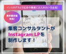 業界最安値！インスタLPを作成します 集客で話題のInstagram LPの無料相談も受付中 イメージ1