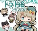 あなたの可愛いオリキャラをドット絵にします あなたのオリキャラを可愛いドット絵に！SNS･配信･グッズ◎ イメージ1