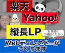 楽天ヤフー専用の売れる縦長LPを構成から作ります 競合分析による売れる構成とスマホ最適化デザインを一括制作 イメージ1