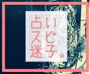 その『もつれ』『こじらせ』一緒にほどきます 〜占い・スピ・恋愛こじらせ、まず傾聴し、優しくお手伝い〜 イメージ1