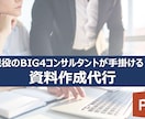 BIG4コンサルタントが資料作成を代行します 「カラフルな資料」ではなく、「ロジカルで伝わる資料」をお届け イメージ1
