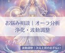 オーラ分析｜浄化・波動調整します 潜在的なお悩みを掘り起こし波動調整します イメージ1