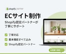 丁寧対応｜ShopifyでECサイトを作ります Shopify認定パートナーが丁寧にサポートします イメージ1