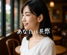 人生経験豊富な大人女子があなたの話に共感します 誰もわかってくれない！話を聞いて！わかってほしいに共感 イメージ9