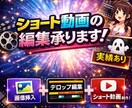 ショート動画最後まで見られる字幕動画作成します SNS向けのショート動画を丁寧に編集します イメージ1