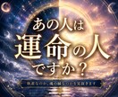 この人が運命の相手か多次元から視ます パートナー探し、結婚相手探しに疲れたあなたへ イメージ1