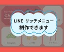 LINEのリッチメニュー作ります LINEリッチメニュー制作からメッセージ配信までサポート イメージ1