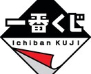 一番くじなど代行します 「1番くじなどを引きたいけど近くに店舗がない！」という方へ！ イメージ1
