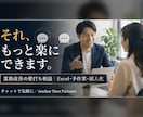 業務改善の壁打ち相談◎現場目線で一緒に考えます Excel・手作業・属人化のもやもやをチャットで整理します イメージ1