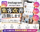 Instagram集客の改善点を診断します プロフィール・投稿・導線をまとめて改善提案します イメージ1